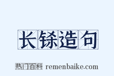 长铩造句是什么意思的图片